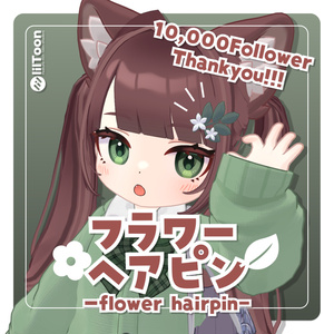 【FREE】フラワーヘアピン🌿 -flower hairpin-【Booth 10,000Follower Thank you!!!】