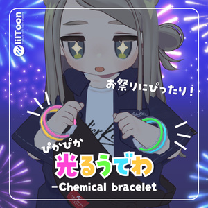 【8/31までFREE】光るうでわ -Chemical bracelet- 🎆