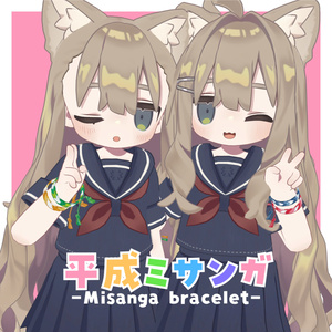 【8/31までFREE】平成ミサンガ -Misanga bracelet-