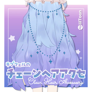 【キプフェル専用】チェーンヘアアクセ
