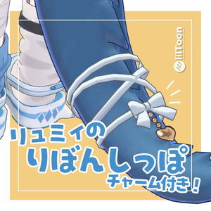 【リュミィ専用】チャーム付き！リボンしっぽ🎀