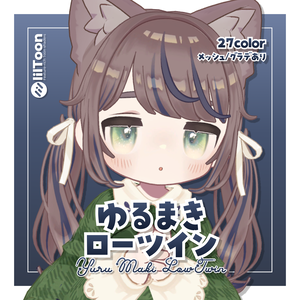 【9/25(金)発売予定】ゆるまきローツイン【11アバター対応】