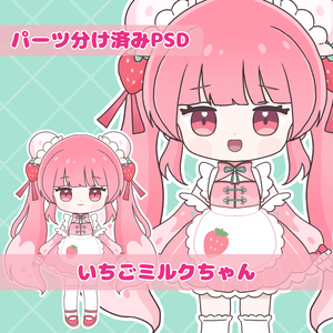 【パーツ分けPSD】いちごミルクちゃん
