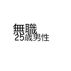 無職25歳男性　キャラシート