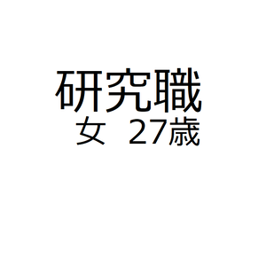 研究職27歳女性