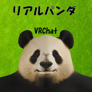 オリジナル3Dモデル：リアルパンダ panda