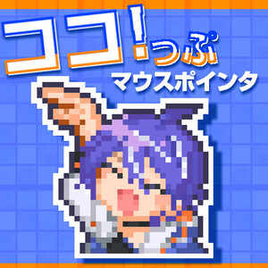 【非公式】ココ！っぷマウスポインタ