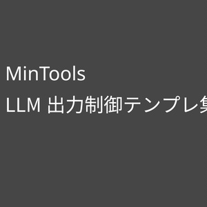 MinTools:LLM出力制御テンプレ集