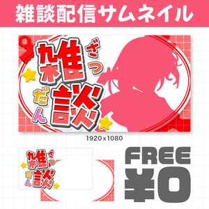 【無料】雑談配信サムネイル素材