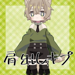 【キプフェル対応】【うささき対応】肩出しキプ