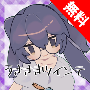 うささきツインテ【うささき対応】