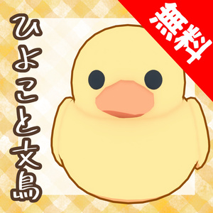 ついてくる！ひよこと文鳥