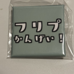 フリプ歓迎缶バッジ