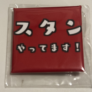スタンやってます缶バッジ