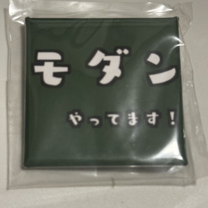 モダンやってます缶バッジ