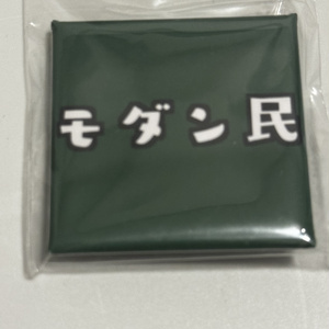 モダン民缶バッジ