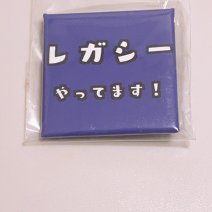 レガシーやってます缶バッジ