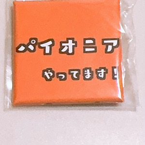 パイオニアやってます缶バッジ