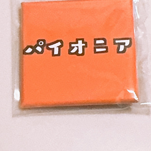 パイオニア缶バッジ