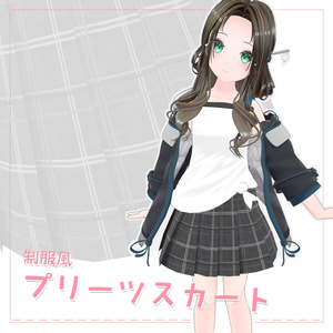 【エルミーナ対応  3D衣装】『制服風プリーツスカート』