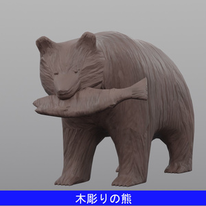 【3Dモデル】木彫りの熊 Ver.3