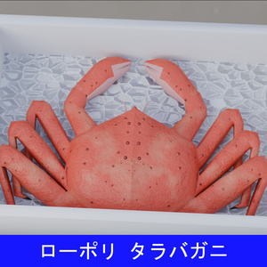 【3Dモデル】ローポリタラバガニ