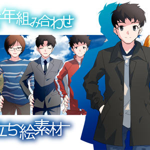 青年組み合わせ立ち絵素材
