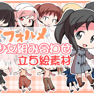 デフォルメ少女組み合わせ立ち絵素材