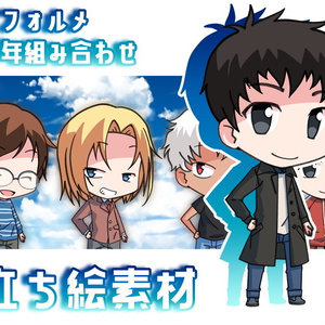 デフォルメ青年組み合わせ立ち絵素材