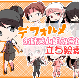 デフォルメお姉さん組み合わせ立ち絵素材