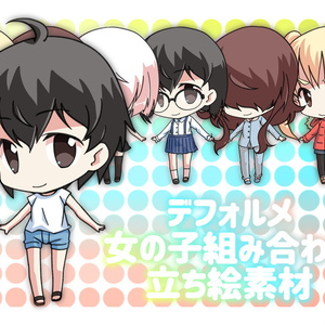デフォルメ女の子組み合わせ立ち絵素材