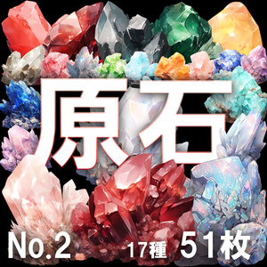 【透過素材】原石51枚No.2(宝石・天然石系、ルビー、ラピスラズリ、ヒスイ、ガーネット、ファイアオパール、クォーツ、ムーンストーン...）