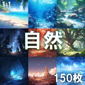 【背景素材】自然150枚[1:1](ビーチ、海中、山、森、川、滝、溶岩、池、岩、洞窟、砂漠、氷河）