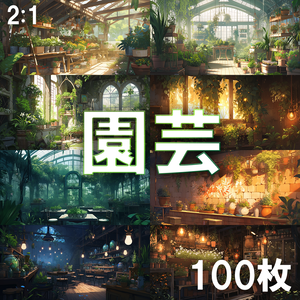 【背景素材】園芸100枚[2:1](室内温室、観葉植物、庭、ガーデン、カフェ)