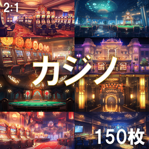 【背景素材】カジノ150枚[2:1](マカオ,スロット,テーブル,ギャンブル,ホテル)