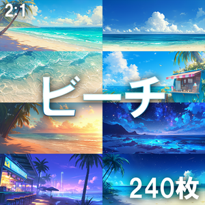 【背景素材】ビーチ240枚[2:1](砂浜、海岸、海)