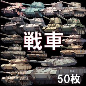 【透過素材】戦車50枚(レオパルト,M1A1,シャーマン,タイガー戦車)
