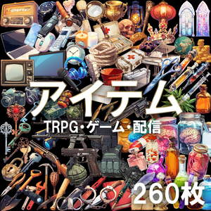 【透過素材】アイテム260枚(TRPG,ゲーム・イラスト制作,配信用素材)