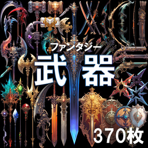 【透過素材】ファンタジー武器・盾370枚