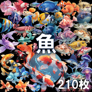 【透過素材】魚・水生生物 210枚