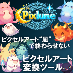Pixlune・ピクセルアート変換ツール(Windows)