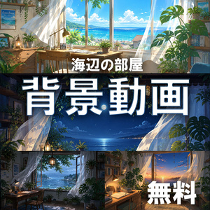 【動画素材】無料・海辺の部屋ループ背景動画