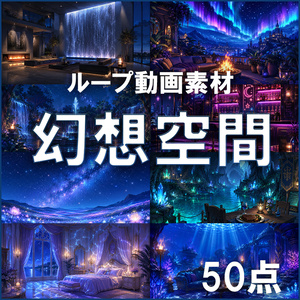 【ループ動画素材】幻想空間50点