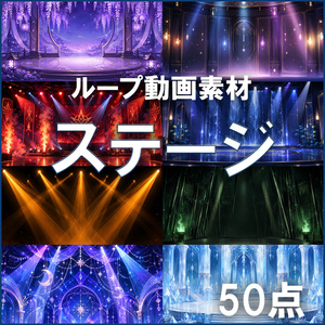 無料あり【ループ動画素材】ステージ50点