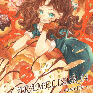 【新刊】CARAMELISER14 sweetie