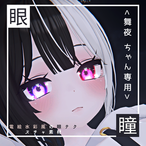 <舞夜（Maya）ちゃん専用>電絵水彩風の眼テクスチャ素材 Maya/Eye texture