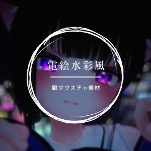 <萌（Moe）専用>電絵水彩風の眼テクスチャ素材 Moe/Eye texture 缩略图 11
