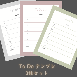 【デジタル素材】大人可愛い To Do List 3種セット 
