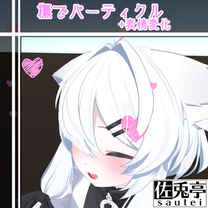 簡単！撫でパーティクル+表情変化ギミック【MA対応】