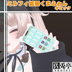 ミルフィ拡張くまふぉんギミック【MA対応】